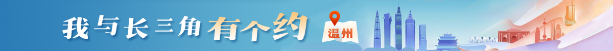 我與長三角有個約